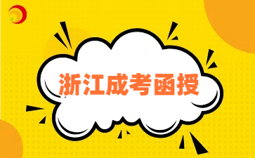 浙江成人高考函授2025年考試時(shí)間