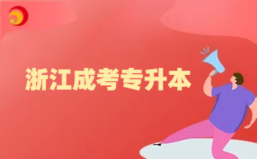 浙江成考專升本